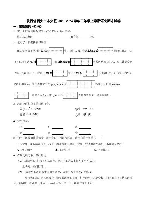 陕西省西安市未央区2023-2024学年三年级上学期语文期末试卷