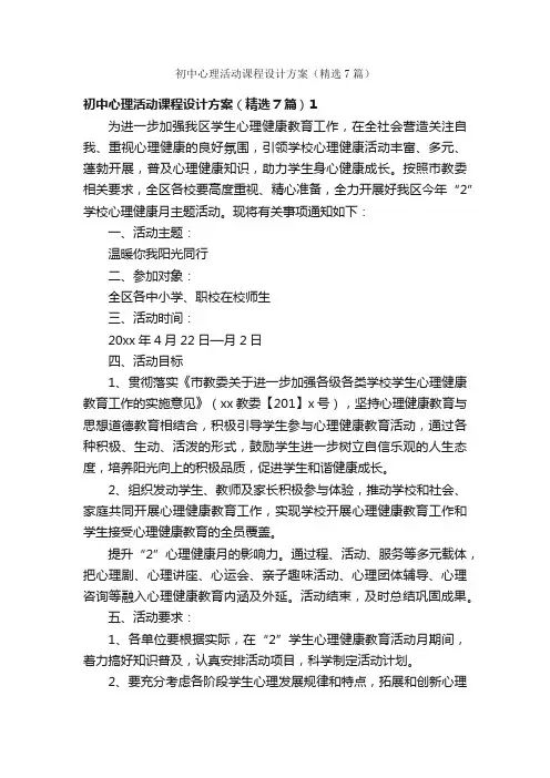 初中心理活动课程设计方案（精选7篇）