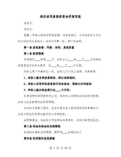 商住两用房屋租赁合同常用版(七篇)