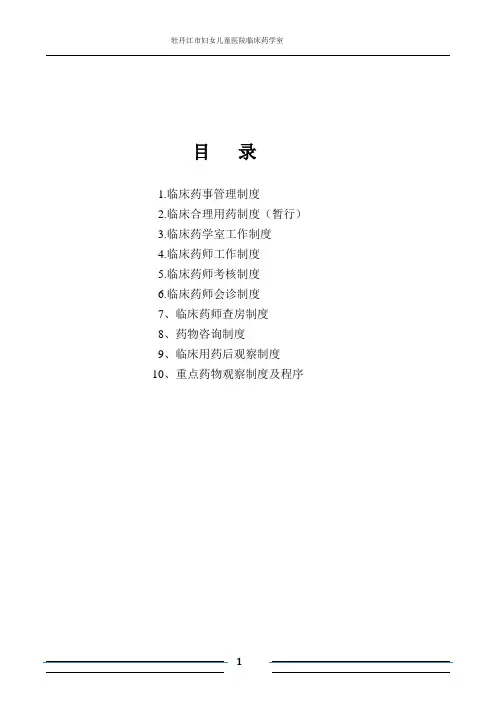 临床药学工作制度