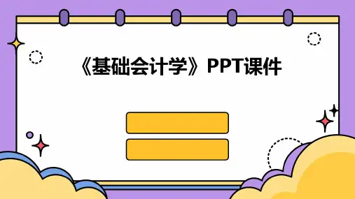 《基础会计学》PPT课件2024新版