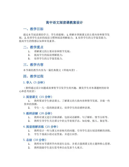 高中语文阅读课教案设计
