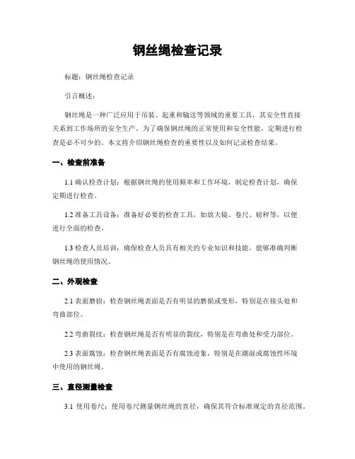 钢丝绳检查记录