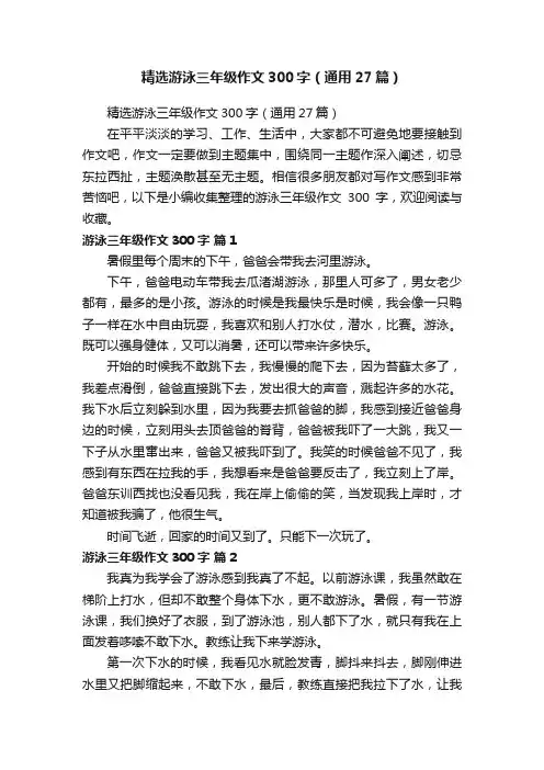 精选游泳三年级作文300字（通用27篇）