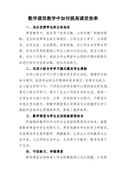 教学研究：数学课堂教学中如何提高课堂效率