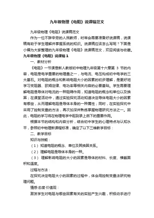 九年级物理《电阻》说课稿范文