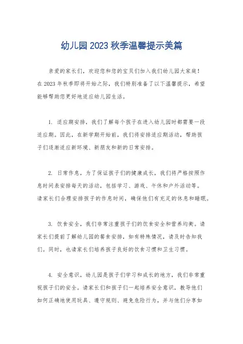 幼儿园2023秋季温馨提示美篇