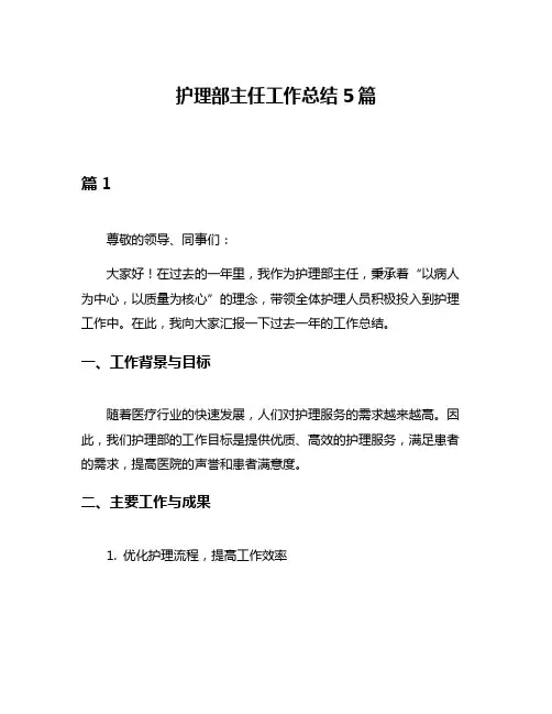 护理部主任工作总结5篇