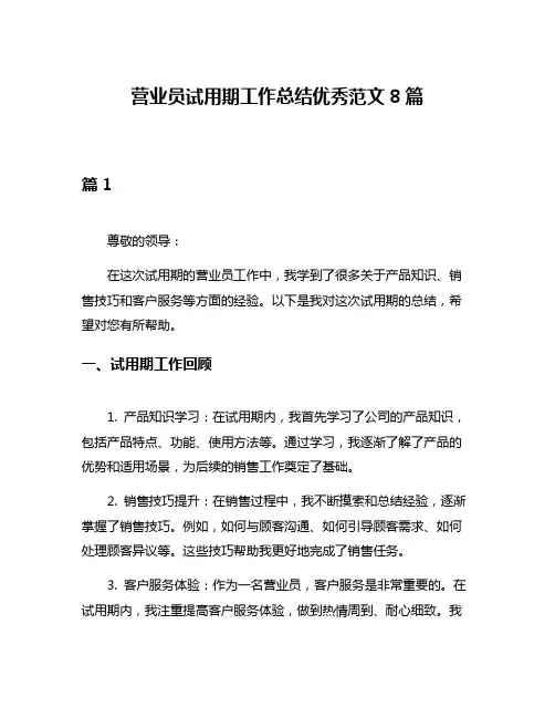 营业员试用期工作总结优秀范文8篇