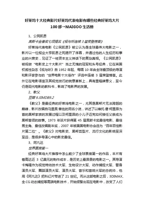 好莱坞十大经典影片好莱坞代表电影有哪些经典好莱坞大片100部→MAIGOO生活榜