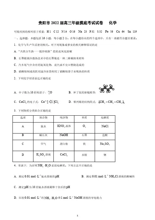 贵州省贵阳市2022届高三上学期8月摸底考试(开学考试)化学试题