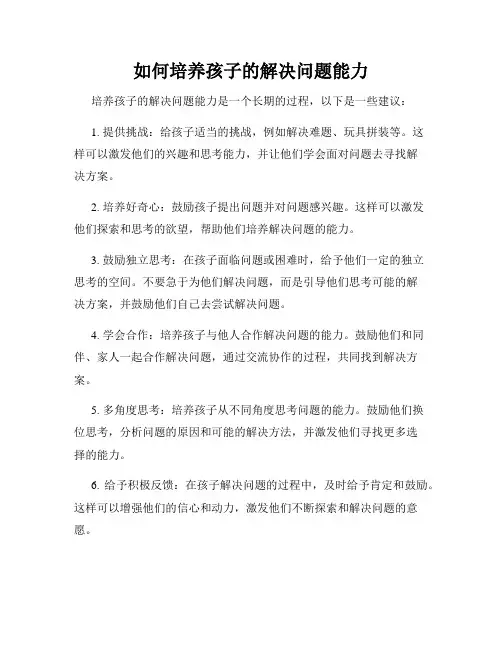 如何培养孩子的解决问题能力