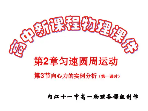 物理：4.3_向心力的实例分析简化完整