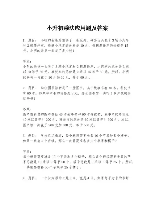 小升初乘法应用题及答案
