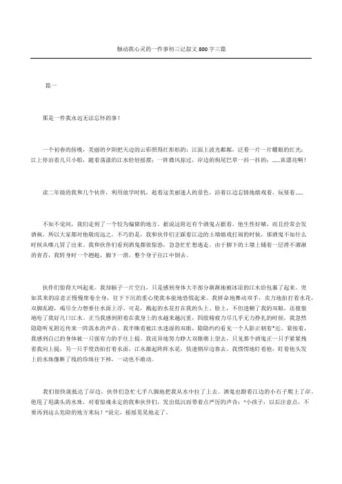 触动我心灵的一件事初三记叙文三篇