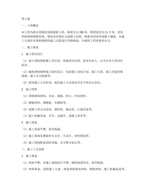 预制梁桥施工方案(3篇)