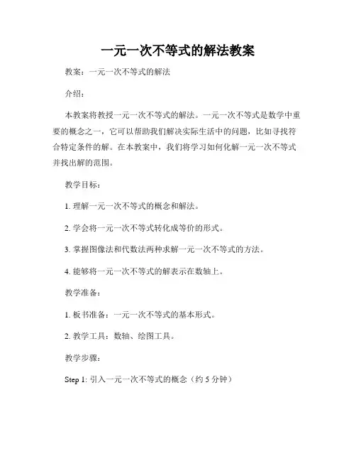 一元一次不等式的解法教案