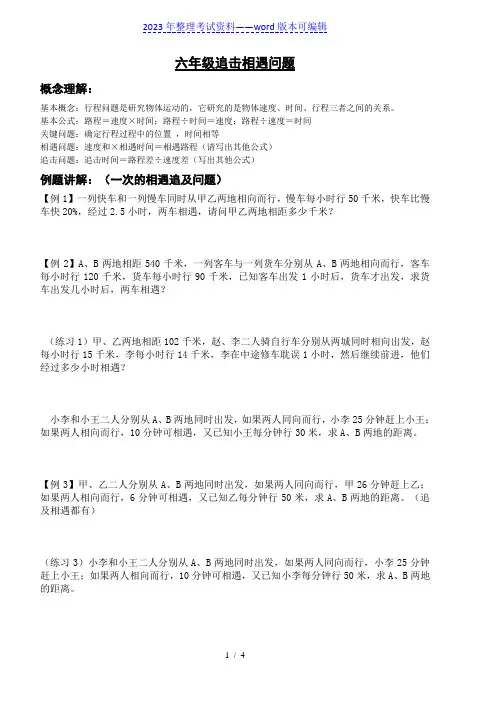 小升初应用题追及相遇问题(2023年整理)
