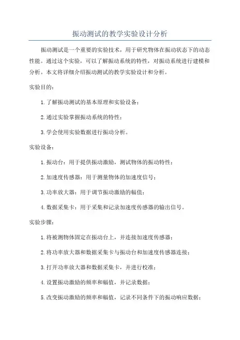 振动测试的教学实验设计分析