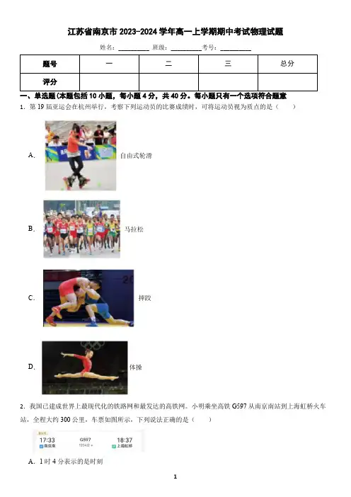 江苏省南京市2023-2024学年高一上学期期中考试物理试题(含答案)2