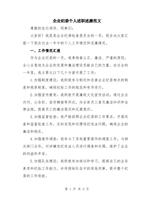 企业纪委个人述职述廉范文