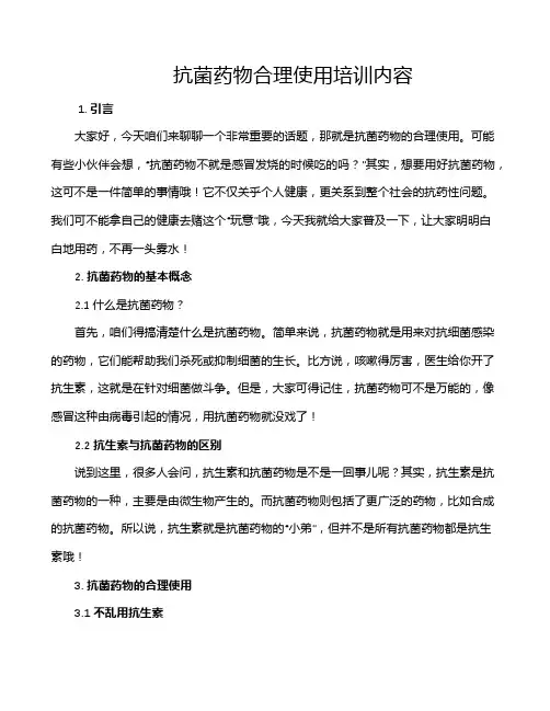 抗菌药物合理使用培训内容