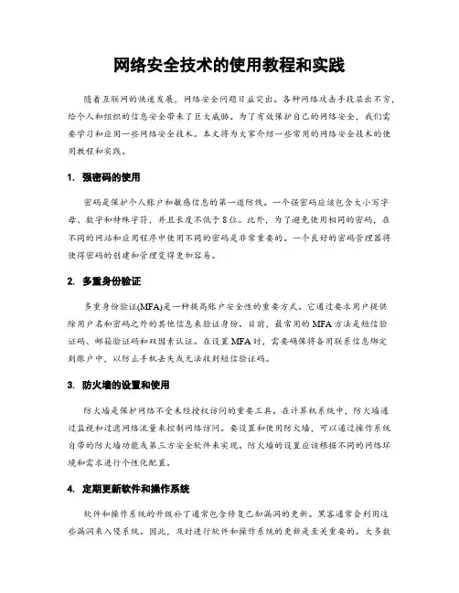 网络安全技术的使用教程和实践