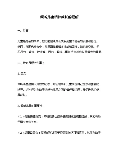 倾听儿童相伴成长的理解