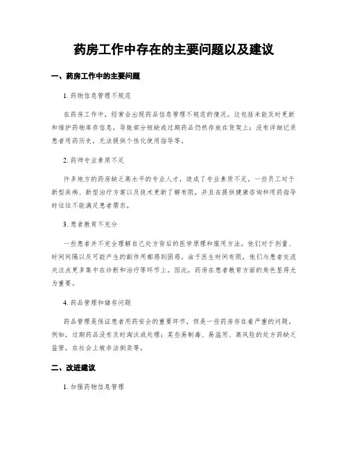 药房工作中存在的主要问题以及建议