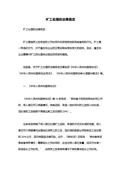 旷工处理的法律规定