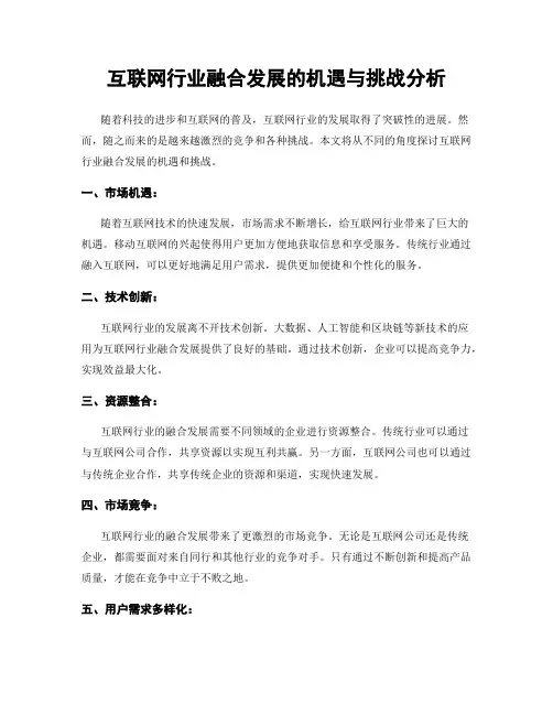 互联网行业融合发展的机遇与挑战分析