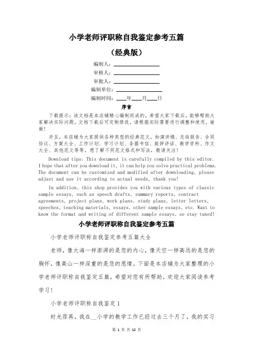 小学老师评职称自我鉴定参考五篇
