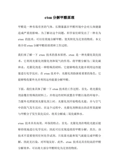ctox分解甲醛原理