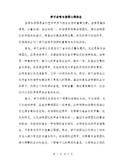 学习合唱与指挥心得体会（2篇）