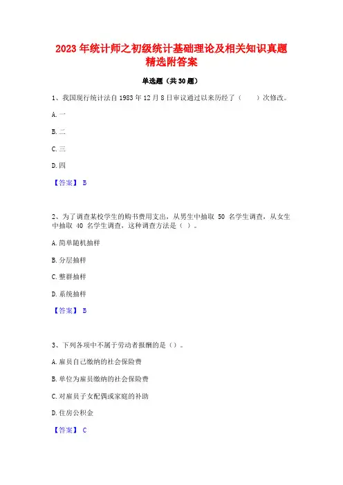 2023年统计师之初级统计基础理论及相关知识真题精选附答案