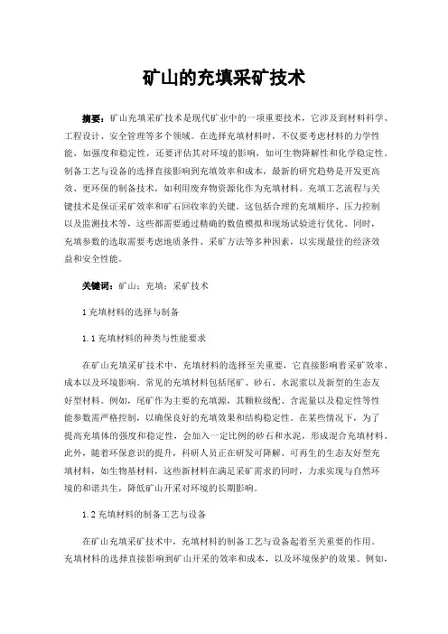 矿山的充填采矿技术