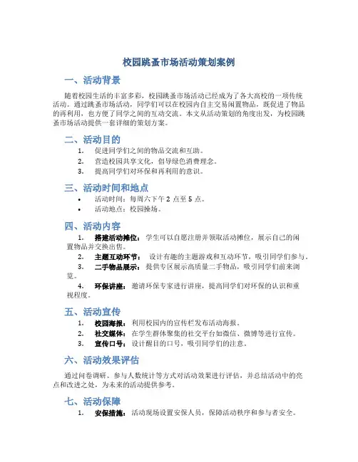 校园跳蚤市场活动策划案例