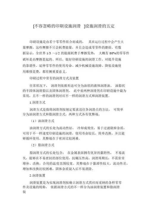 [不容忽视的印刷设备润滑]设备润滑的五定