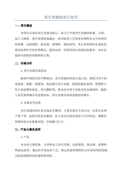 再生资源创业计划书