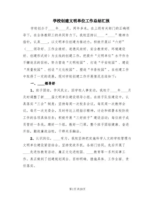 学校创建文明单位工作总结汇报(3篇)