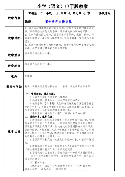 小学三年级语文教案(第七单元口语交际 习作)
