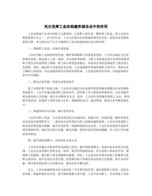 充分发挥工会在构建和谐企业中的作用