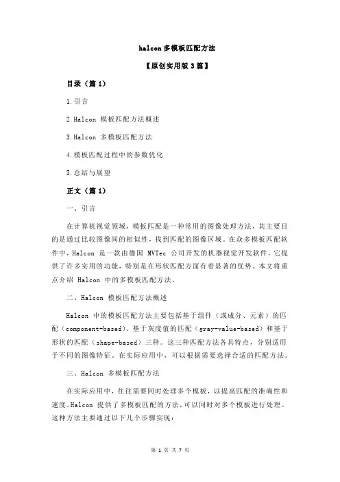 halcon多模板匹配方法