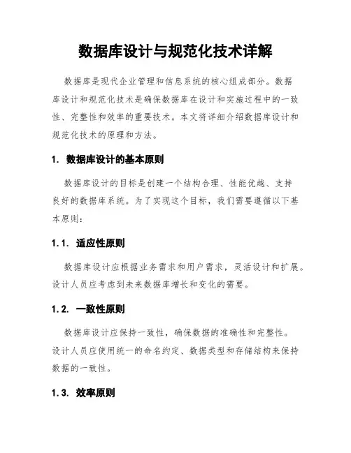 数据库设计与规范化技术详解