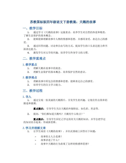 苏教国标版四年级语文下册教案天鹅的故事