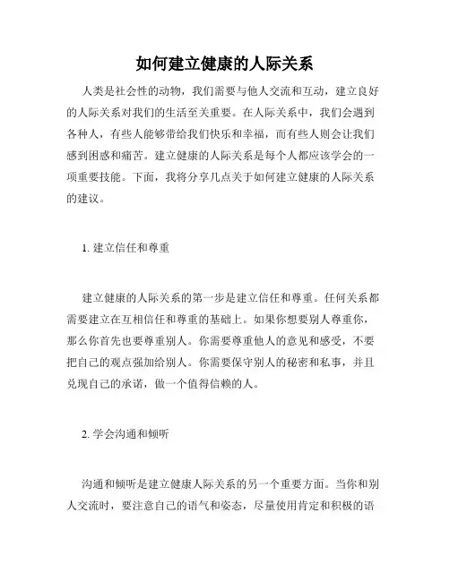 如何建立健康的人际关系