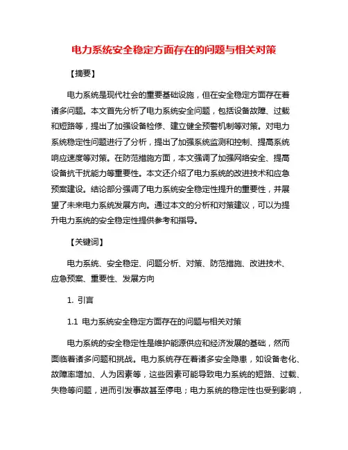 电力系统安全稳定方面存在的问题与相关对策