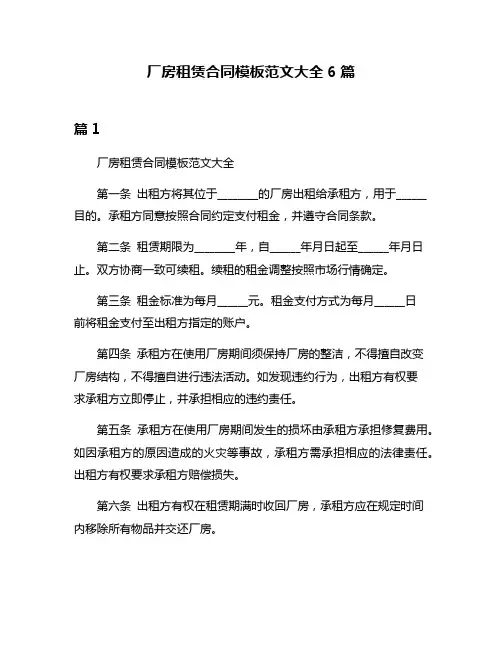 厂房租赁合同模板范文大全6篇