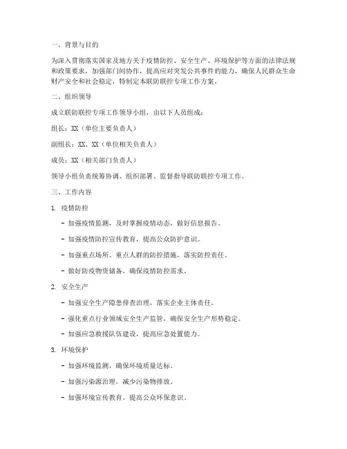 联防联控专项工作方案