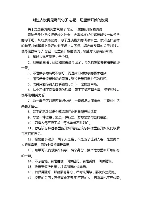 关于对过去说再见霸气句子忘记一切重新开始的说说